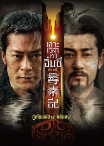 เจาะเวลาหาจิ๋นซี เดอะมูฟวี่ เมื่อภัยคุกคามจากเทคโนโลยีสมัยใหม่ อาจหมายถึงการเปลี่ยนแปลงหน้าประวัติศาสตร์ไปตลอดกาล