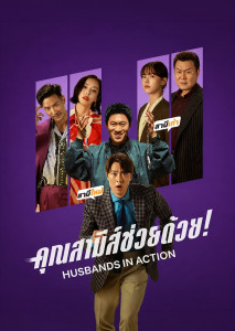 ตำรวจสายสืบและสามีใหม่ของอดีตภรรยาต้องร่วมมือกันไล่ล่าคนร้ายลักพาตัวในภารกิจช่วยเหลือตัวประกันสุดป่วน
