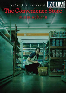 The Convenience Store มันแอบอยู่ในร้าน ความอึดอัด ความเงียบ และความหลอนจากสถานที่คุ้นเคย ที่กลายเป็นพื้นที่น่ากลัวในยามค่ำคืน
