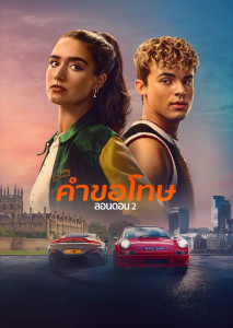 กลับมาอีกครั้ง! ในภาพยนตร์ คำขอโทษ ลอนดอน 2 เพราะสิ่งที่ยากยิ่งกว่าการตามหารักแท้ คือการรักษามันไว้