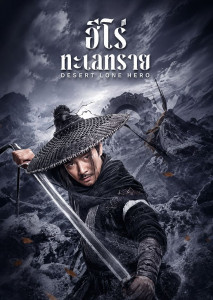 ฮีโร่ทะเลทราย เรื่องราวการผจญภัยเพื่อปกป้องขุมทรัพย์ และการล้างแค้นในดินแดนทะเลทรายอันรกร้าง