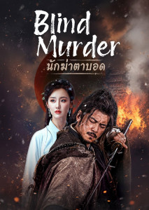 กู้เป่ย ชายตาบอดที่ใช้ชีวิตเป็นขอทาน ได้บังเอิญไปอยู่ในเหตุการณ์สังหารหมู่สุดโหดเหี้ยมกลางท้องถนน