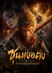 การเผชิญภัยครั้งใหม่ของ พระถังซัมจั๋ง และคณะศิษย์ทั้งสี่ (ซุนหงอคง, ตือโป๊ยก่าย และซัวเจ๋ง)
