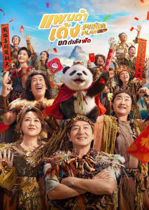 สานต่อความฮา! Panda Plan 2: The Magical Tribe แพนด้าเด้งยกกำลังฟัด