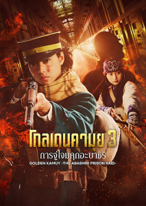 Golden Kamuy 3 The Abashiri Prison Raid โกลเดนคามุย 3 การจู่โจมคุกอะบาชิริ