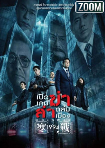 Cold War 1994 เปิดเกมฆ่า ล่าถล่มเมือง การหายตัวไปอย่างลึกลับของนายตำรวจคนสำคัญในปี 2017 นำไปสู่การรื้อคดีลับเมื่อปี 1994