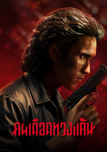 คนเดือดทวงแค้น อดีตนักทวงหนี้กลับสู่วงการอาชญากรรม เพื่อปกป้องเหยื่อจากแก๊งสุดโหด