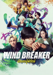 Wind Breaker นักเลงผู้พิทักษ์ เมื่อเหล่านักเลงกลายมาเป็นผู้พิทักษ์เมือง