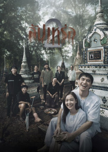 สัปเหร่อ 2 ออกสำรวจโลกหลังความตาย ท่ามกลางความเชื่อและวิญญาณที่ยังไม่สงบ