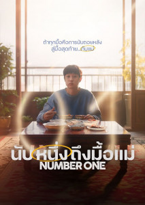 นับหนึ่งถึงมื้อแม่ เมื่อรสมือแม่กลายเป็นนาฬิกานับถอยหลัง หนังเกาหลีดราม่าแห่งปีที่ลูกทุกคนต้องดู