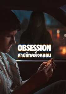 Obsession สาปรักคลั่งหลอน ดำดิ่งเสพย์สุขความลุ่มหลง จงจำนนรับผลของการกระทำ