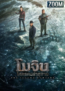 โมจิน โคตรคนล่าสุสาน รวมทีมขุดสุสานฝ่ากับดักสุดอันตราย นำแสดงโดยจางฮั่นหยู กำกับโดยไซมอน เวสต์
