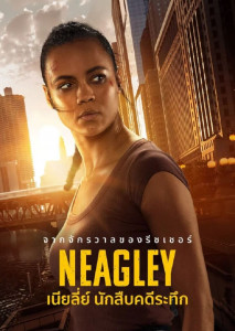 Neagley เนียลี่ย์ นักสืบคดีระทึก เรื่องราวสุดอันตราย ของอดีตสมาชิกหน่วยสืบสวนพิเศษ 110 จากจักรวาล Reacher