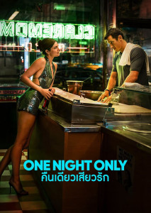 One Night Only คืนเดียวเสียวรัก ดูหนังพลอตสุดล้ำเมื่อกฎหมายอนุญาตให้คนโสดฟรีสไตล์ได้แค่คืนเดียว