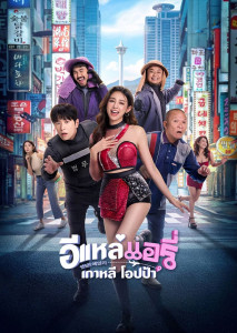 อีแหล่ แอรี่ เกาหลี โอปป้า จากอีสานสู่ปูซาน เรื่องราวคนไกลบ้านที่ต้องเลือกหัวใจกับหน้าที่