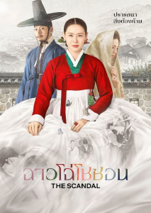 The Scandal ฉาวโฉ่โชซอน เรื่องราวโรแมนติกดราม่าที่ไม่ได้เริ่มต้นจากความรัก แต่เริ่มจาก “เกมเดิมพัน”