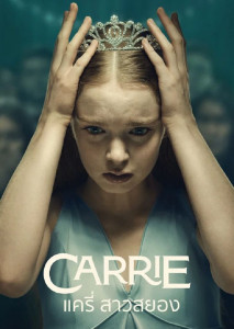 Carrie แครี่ สาวสยอง เมื่อสันติไม่ใช่ทางออก เธอจึงตอบแทนด้วยความสยอง