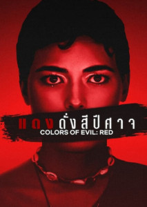 คดีฆาตกรรมในโปแลนด์ Colors of Evil Red แดงดั่งสีปีศาจ