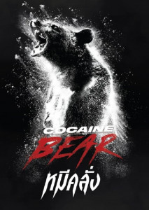 หมีคลั่ง การผจญภัยที่สร้างจากเรื่องจริง หมีดำกินโคเคนออกอาละวาด Cocaine Bear