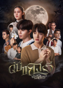 After Sundown ดับแสงรวี หนังผี โรแมนติกสไตล์ละครไทย
