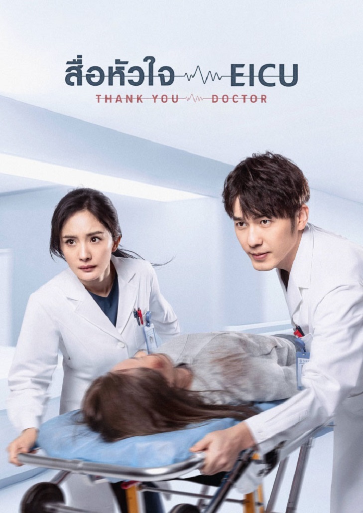 Thank You, Doctor (2022) สื่อหัวใจ EICU