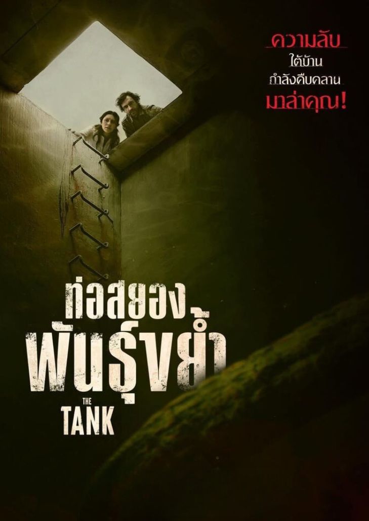 The Tank (2023) ท่อสยองพันธุ์ขย้ำ