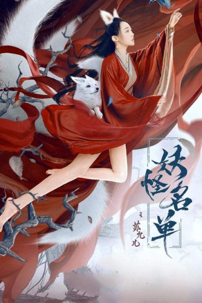 Monster List The Su Jiuer Story แฟนสาวของผมเป็นภูติจิ้งจอก (2020)