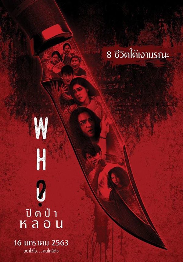 Who ปิดป่าหลอน (2020)