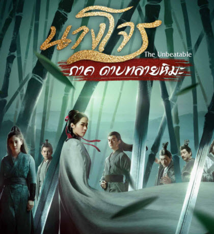 The Unbeatable (2021) นางโจร ภาค ดาบทลายหิมะ