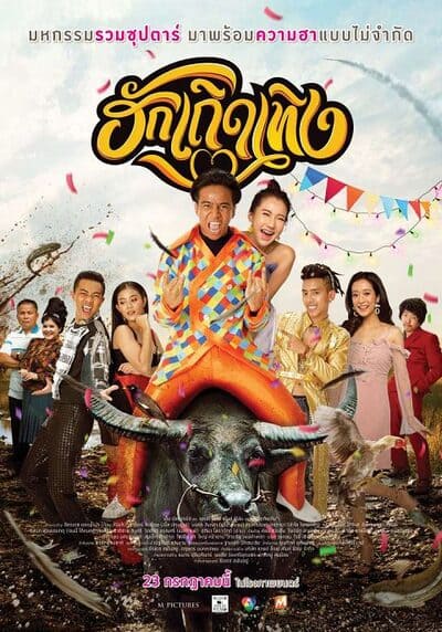 Huk Terd Terng (2020) ฮักเถิดเทิง