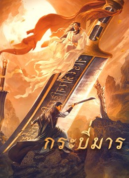 Soul Of Blades (2021) กระบี่มาร