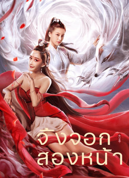 Double Faced Fox | iQIYI (2020) จิ้งจอกสองหน้า