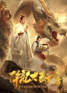 DRAGON HUNTER (2020) อภิมหาผจญภัย ล่าขุมทรัพย์มังกร [ซับไทย]