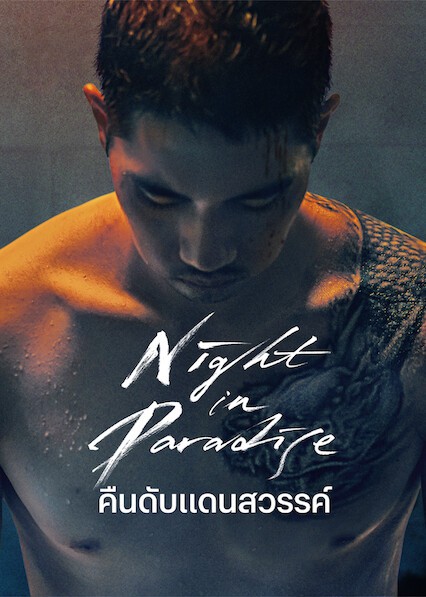 Night In Paradire (2021) คืนดับแดนสวรรค์