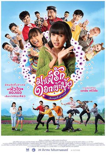 มนต์รักดอกผักบุ้ง เลิกคุยทั้งอำเภอ (2020)