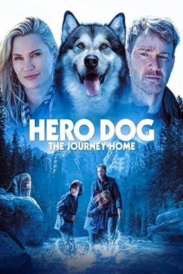 Against The Wild The Journey Home (Hero Dog The Journey Home) (2021)