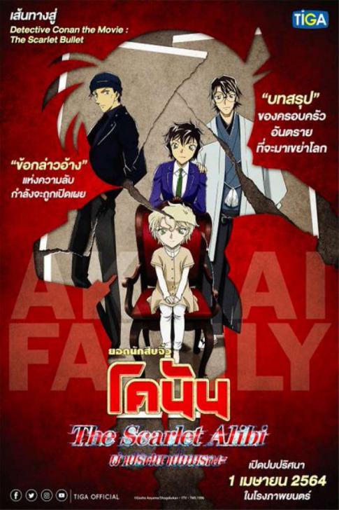DETECTIVE CONAN THE SCARLET ALIBI (2021) ยอดนักสืบจิ๋วโคนัน ผ่าปริศนาปมมรณะ