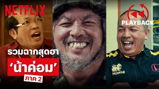 รวมฉาก น้าค่อม ฮาไม่หยุด ภาค 2 | PLAYBACK | Netflix