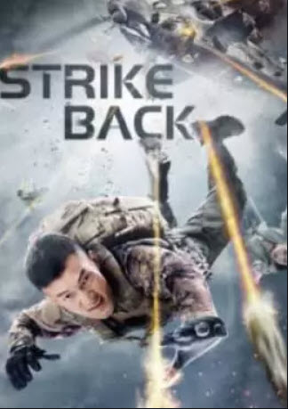 Strike Back (2021) ก้าวข้ามสถานการณ์จนตรอก