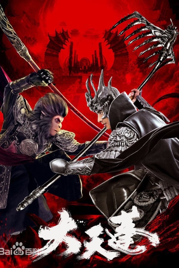 Big Awning เห้งเจียสงครามเทวดา (2020)