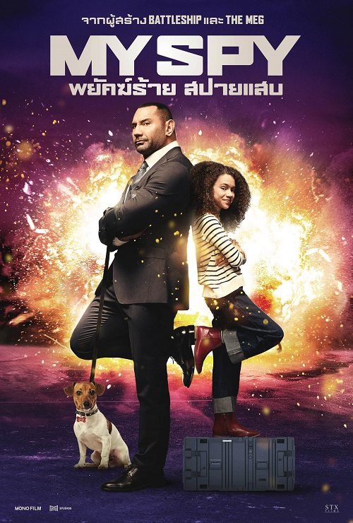 MY SPY (2020) พยัคฆ์ร้าย สปายแสบ
