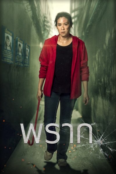 พราก Still Missing (2020)