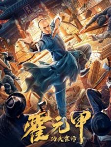 Fearless Kungfu King (Gong Fu Zong Shi Huo Yuan Jia) (2020)