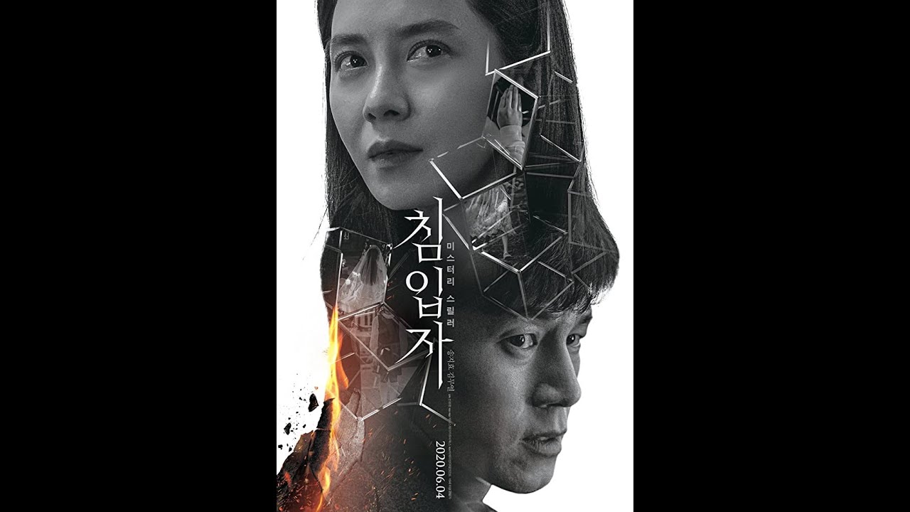 Intruder อย่าให้ยูจินเข้าบ้าน (2020)