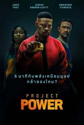 Project Power โปรเจคท์ พาวเวอร์ พลังลับพลังฮีโร่ (2020)