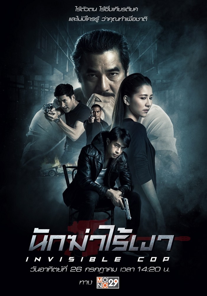 Invisible Cop นักฆ่าไร้เงา (2020)