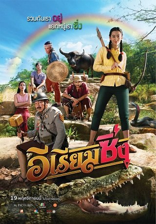 อีเรียมซิ่ง E Riam Sing (2020)