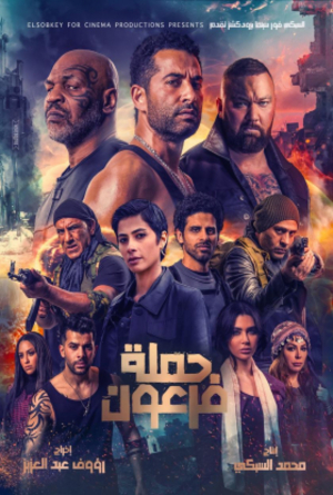 Pharaoh’s War (2021) นักรบมฤตยูดำ
