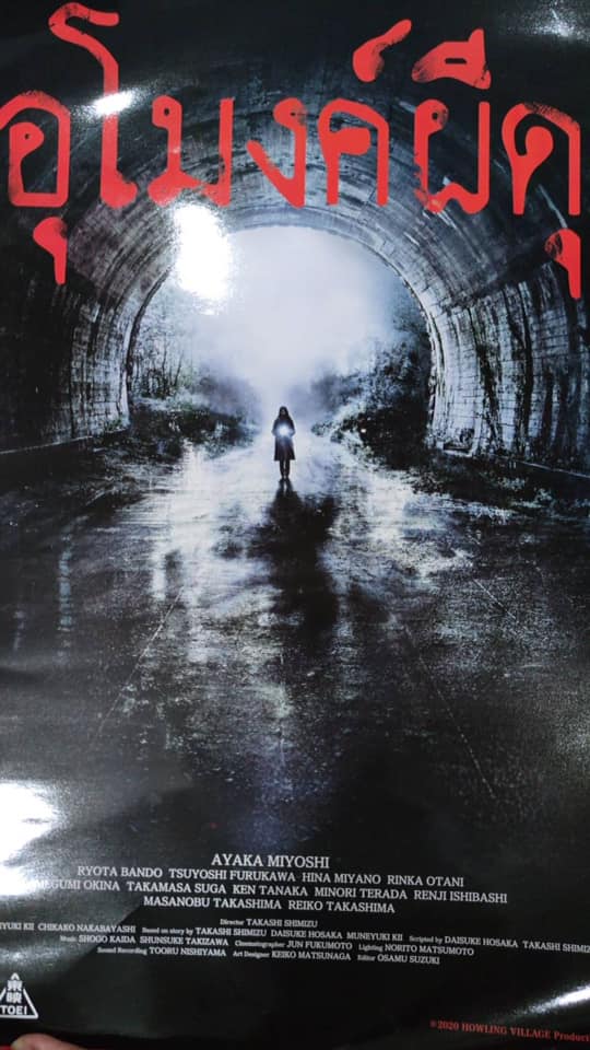 Howling Village (2019) อุโมงค์ผีดุ