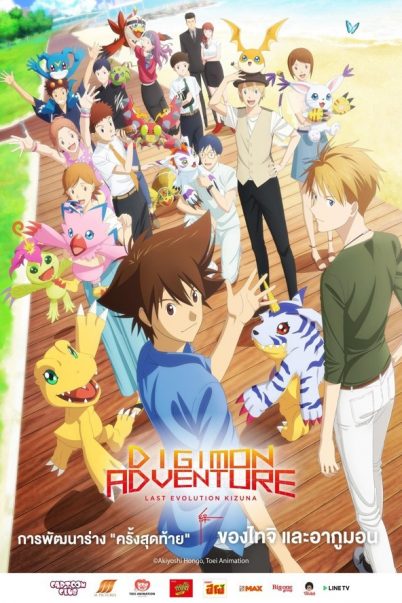Digimon Adventure Last Evolution Kizuna ดิจิมอน แอดเวนเจอร์ ลาสต์ อีโวลูชั่น คิซึนะ (2020)